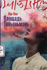 Площадь Тяньаньмэнь