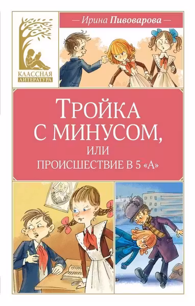 Тройка с минусом или происшествие в 5 А