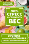 Снять стресс и сбросить вес. Стройная потому что счастливая: авторская методика снижения веса