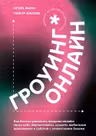 Гроуинг. Онлайн