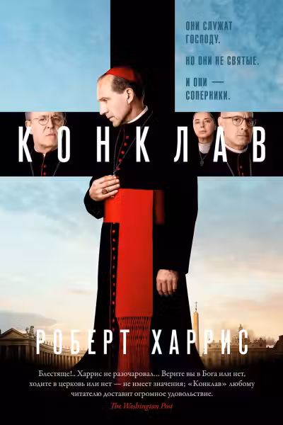 Конклав. Харрис