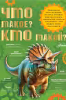 Что такое? Кто такой?