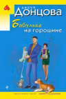 Бабулька на горошине