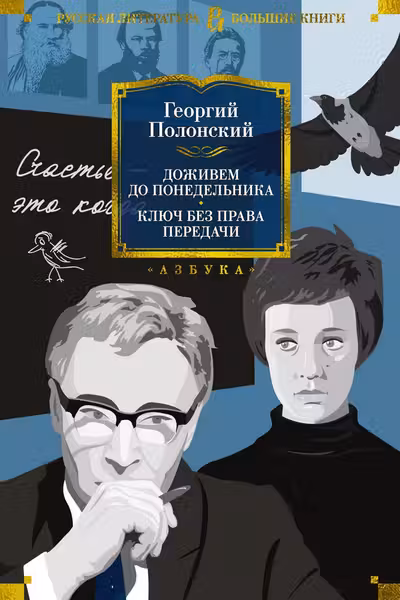 Доживем до понедельника. Ключ без права передачи