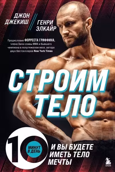 Строим тело. 10 минут в день и вы будете иметь тело мечты