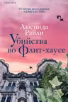 Убийства во Флит-хаусе. Райли