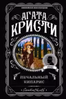 Печальный кипарис