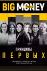 Big Money: принципы первых. Откровенно о бизнесе и жизни успешных предпринимателей (книга 2)