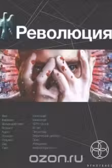 Революция. Книга 2. Начало