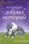 Коллекция добрых историй