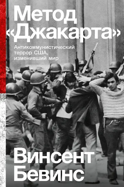 Метод Джакарта: Антикоммунистический террор США изменивший мир