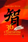 36 стратагем для менеджеров