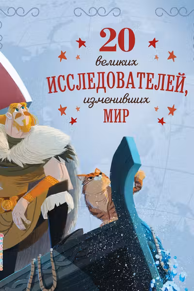 20 великих исследователей изменивших мир