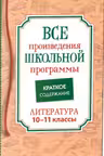 Все произв. шк. программы. Краткое содержание. Литература