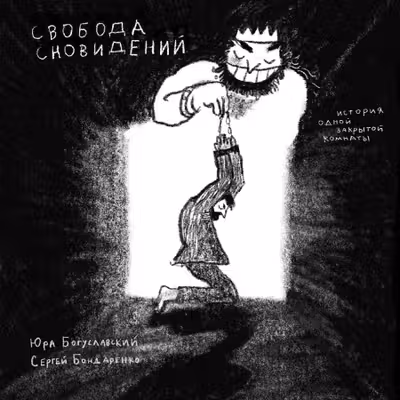 Свобода сновидений