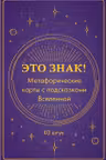 Это знак! Метафорические карты с подсказками Вселенной