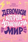 Девочки, которые изменили мир