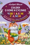 Сказки о Хоме и Суслике