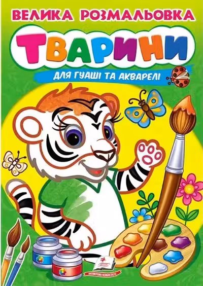 Большая раскраска Животные