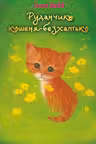 Руданчик — кошеня-безхатько