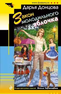 Закон молодильного яблочка. Донцова