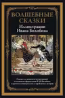 Волшебные сказки