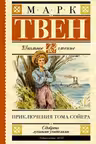 Приключения Тома Сойера