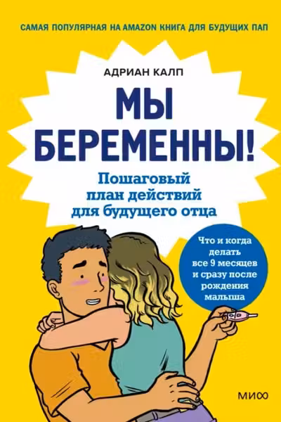 Мы беременны! Пошаговый план действий для будущего отца