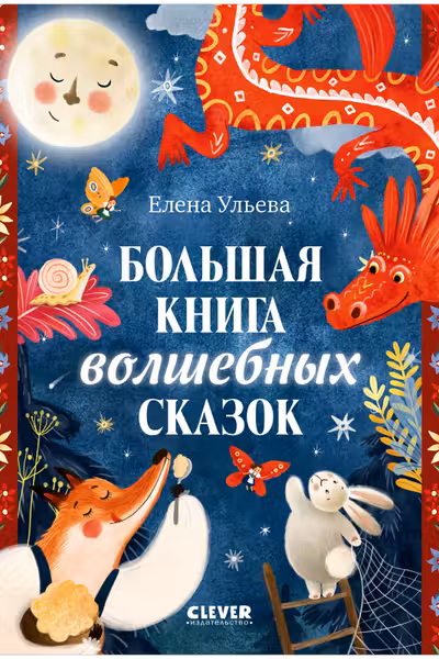 Большая сказочная серия. Большая книга волшебных сказок