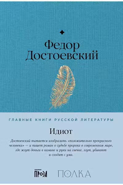 Идиот. Достоевский