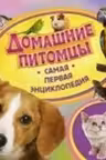 Домашние питомцы. Самая первая энциклопедия