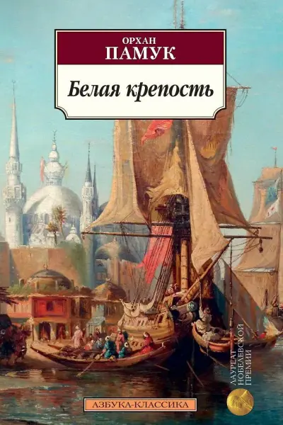 Белая крепость / Азбука-Классика (мягк/обл.)