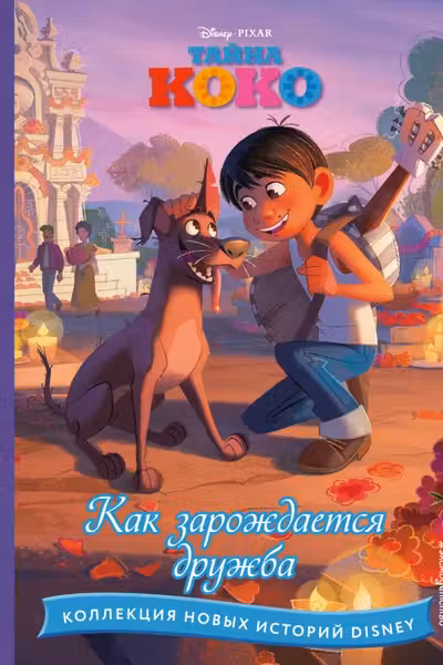 Тайна Коко.Как зарождается дружба