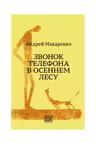 Звонок телефона в осеннем лесу