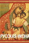 Русская икона [книга в футляре]