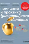 Принципы и практика интуитивного питания
