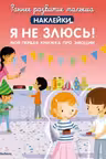 Я не злюсь! Моя первая книжка про эмоции (с наклейками)