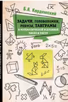 Задачи, головоломки, ребусы, танграмы в математической вселенной чисел и фигур