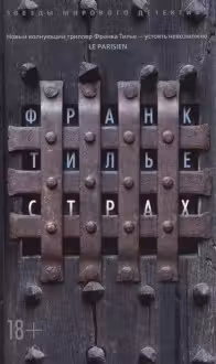 Страх. Тилье