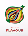 FLAVOUR: Дело вкуса