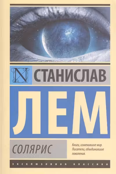Солярис. Лем