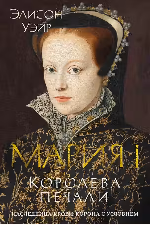 Мария I. Королева печали