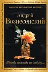 Я тебя никогда не забуду...