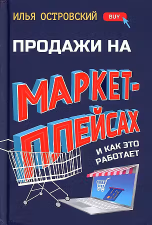 Продажи на маркетплейсах и как это работает