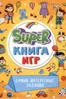 Super Книга игр. Самые интересные задания