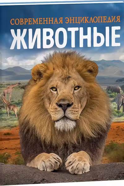 Животные. Современная энциклопедия