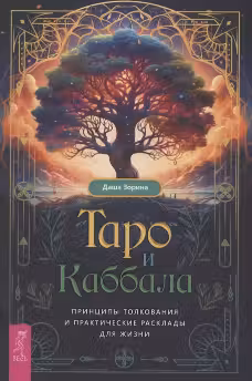 Таро и Каббала: принципы толкования и практические расклады для жизни