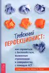 Тревожный перфекционист: как справиться с беспокойством вызванным стремлением к совершенст