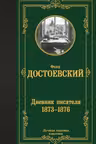 Дневник писателя 1873-1876