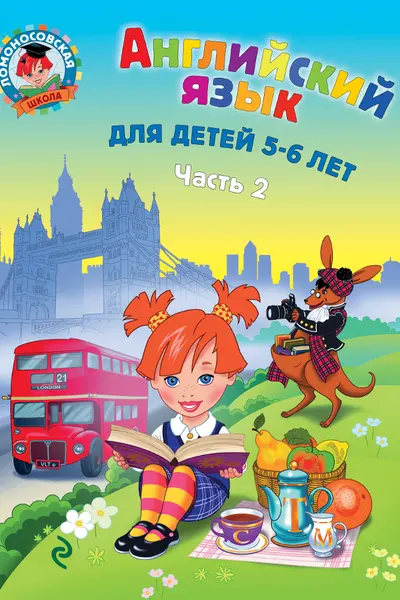 Английский язык: для детей 5-6 лет. Ч. 2.